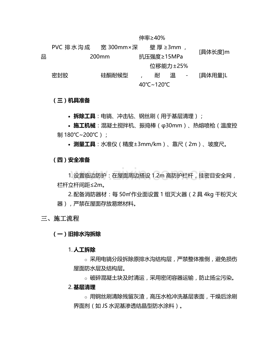旧屋面排水沟施工方案.doc_第2页