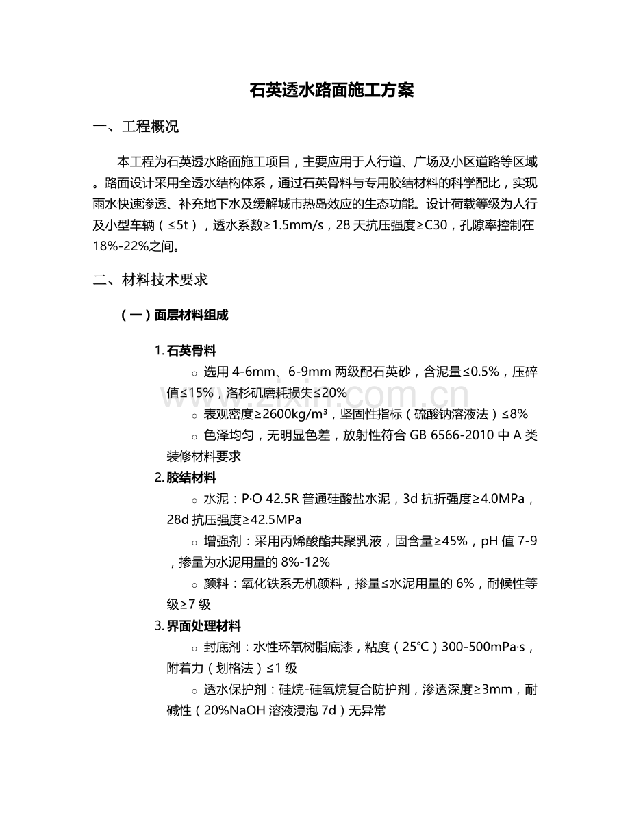 石英透水路面施工方案.doc_第1页