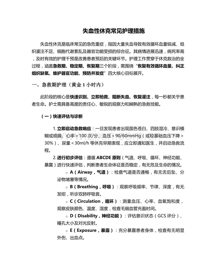 失血性休克常见护理措施.doc_第1页