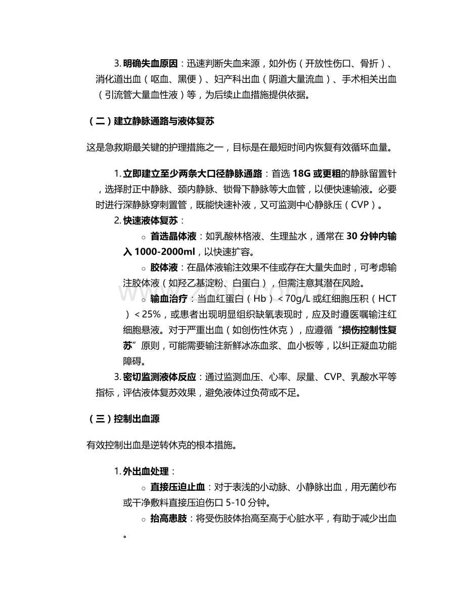 失血性休克常见护理措施.doc_第2页