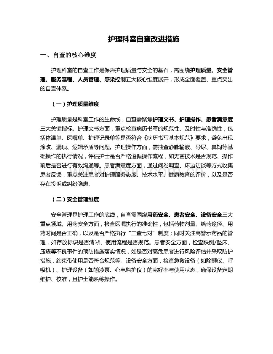 护理科室自查改进措施.doc_第1页