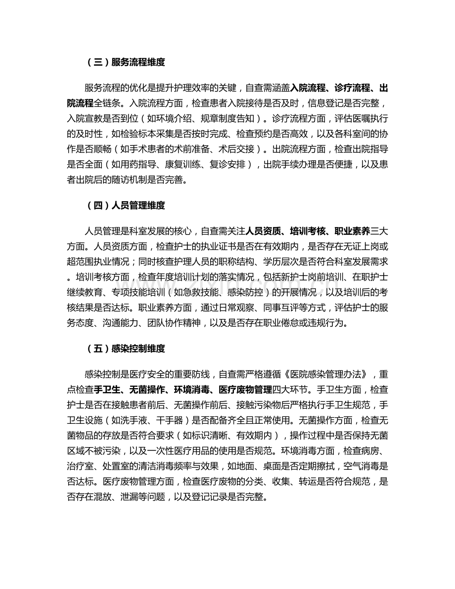 护理科室自查改进措施.doc_第2页