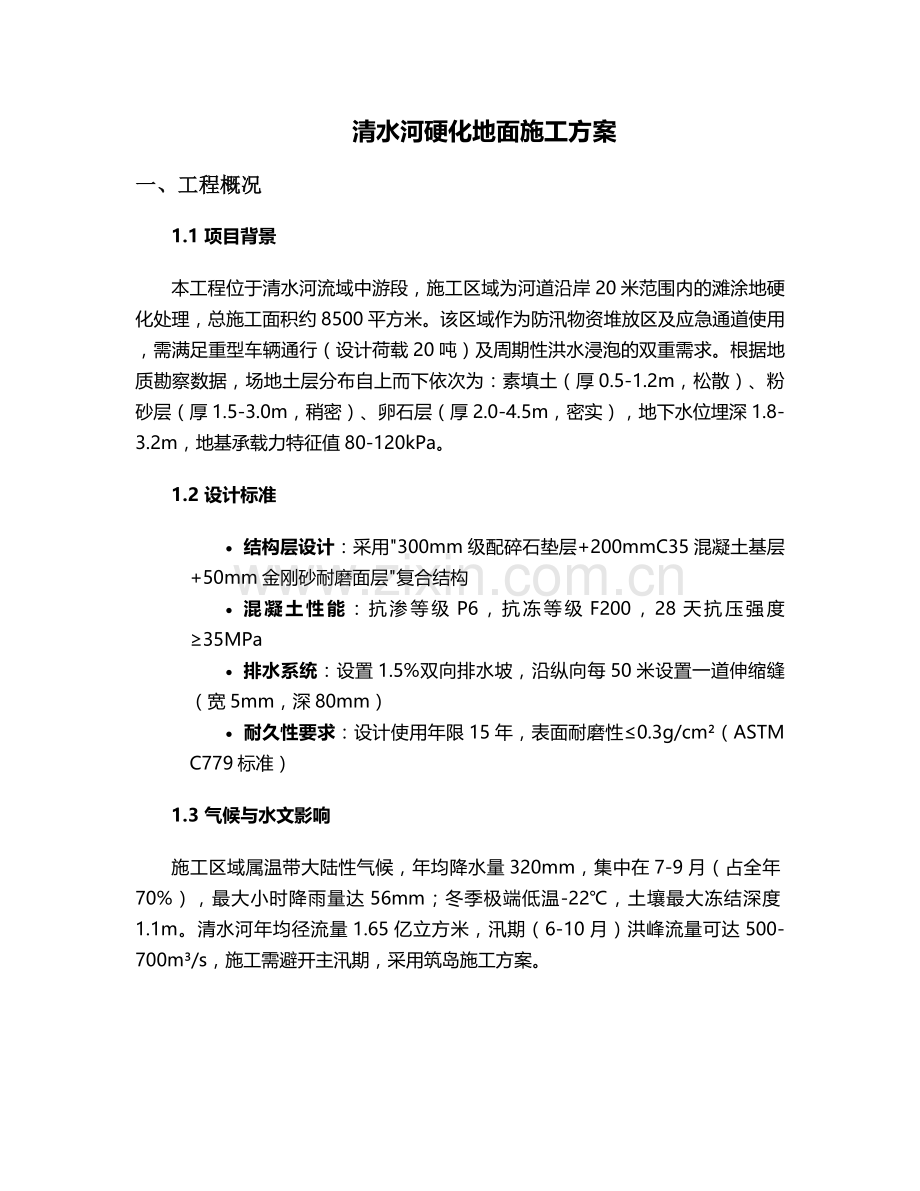 清水河硬化地面施工方案.doc_第1页