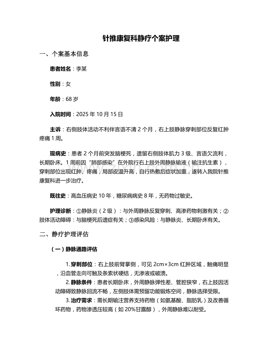 针推康复科静疗个案护理.doc_第1页