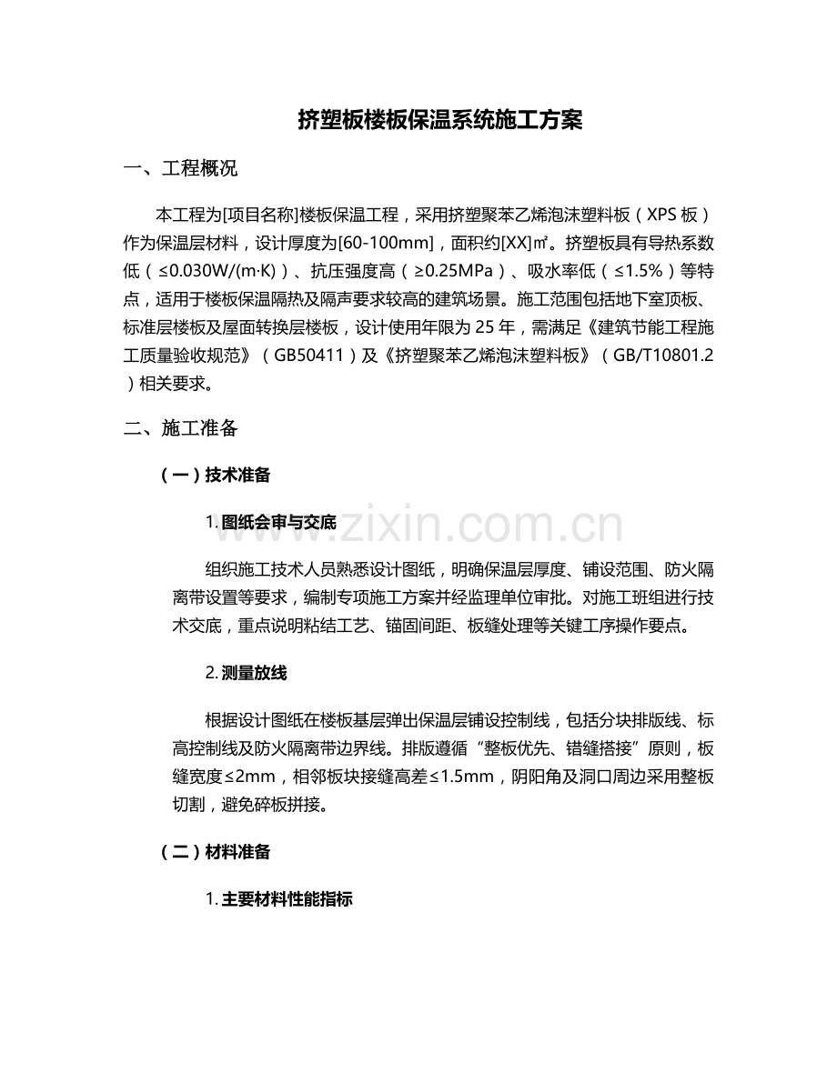 挤塑板楼板施工方案.doc_第1页