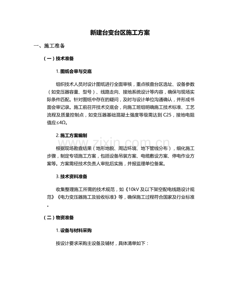 新建台变台区施工方案.doc_第1页