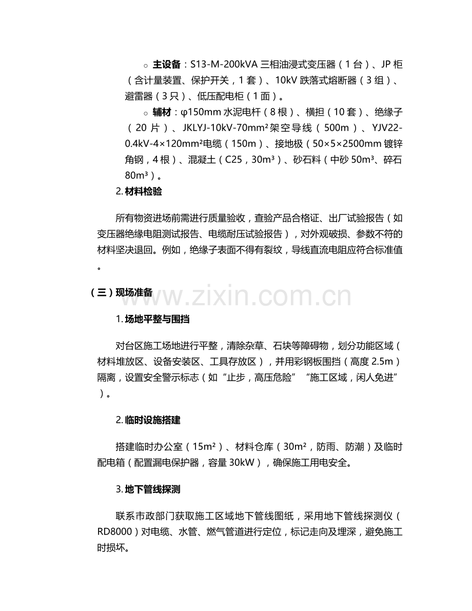 新建台变台区施工方案.doc_第2页