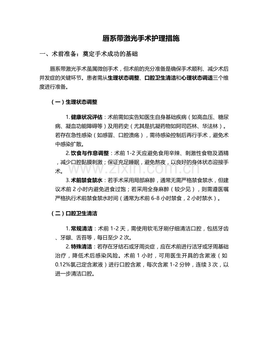 唇系带激光手术护理措施.doc_第1页