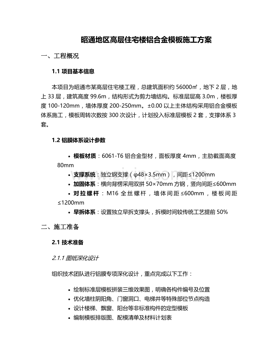昭通铝膜板施工方案设计.doc_第1页