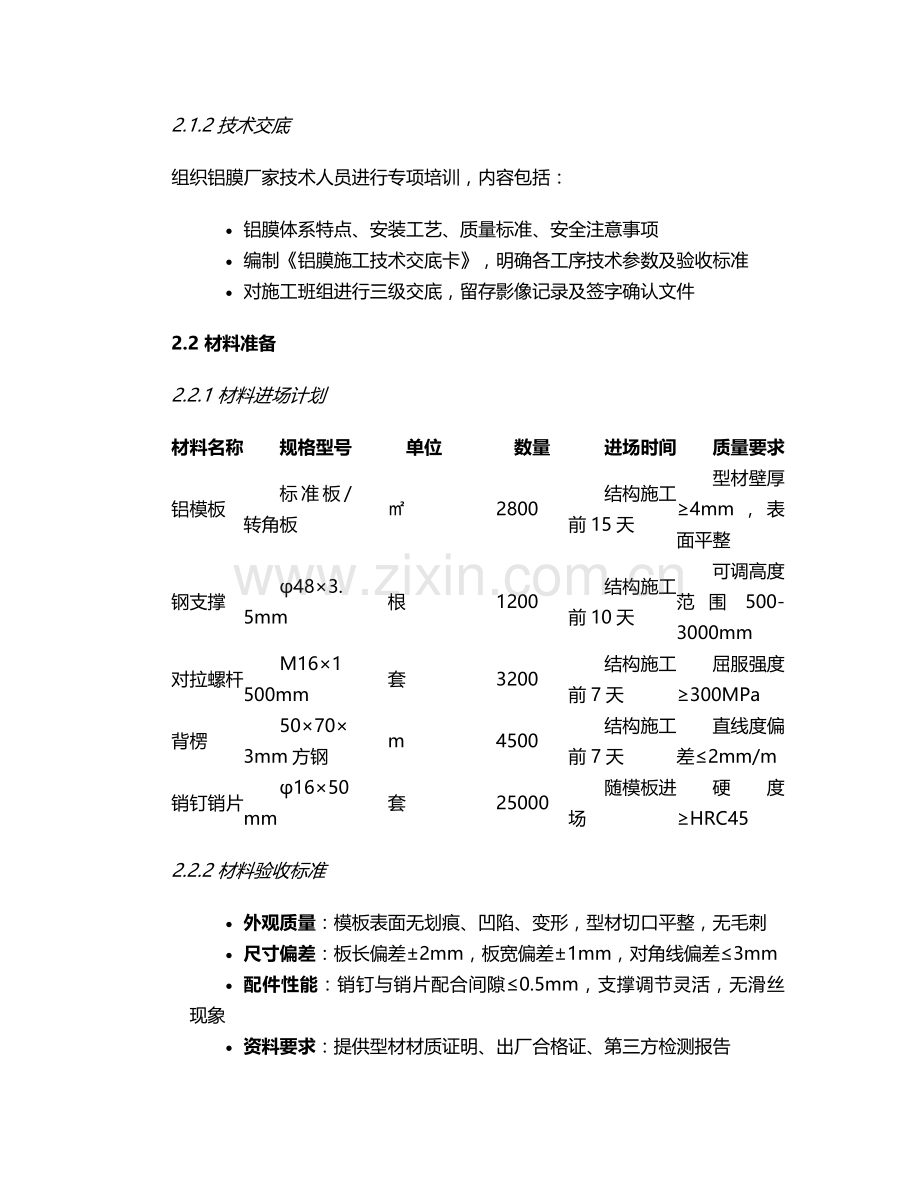 昭通铝膜板施工方案设计.doc_第2页