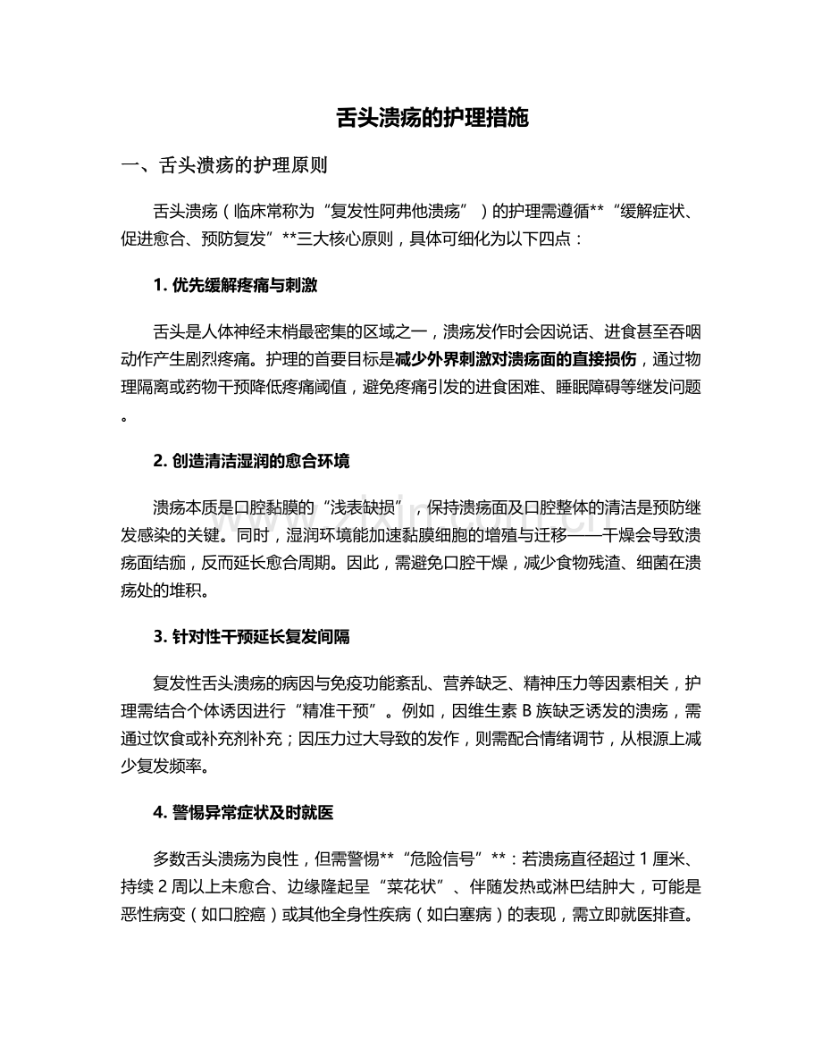 舌头溃疡的护理措施.doc_第1页