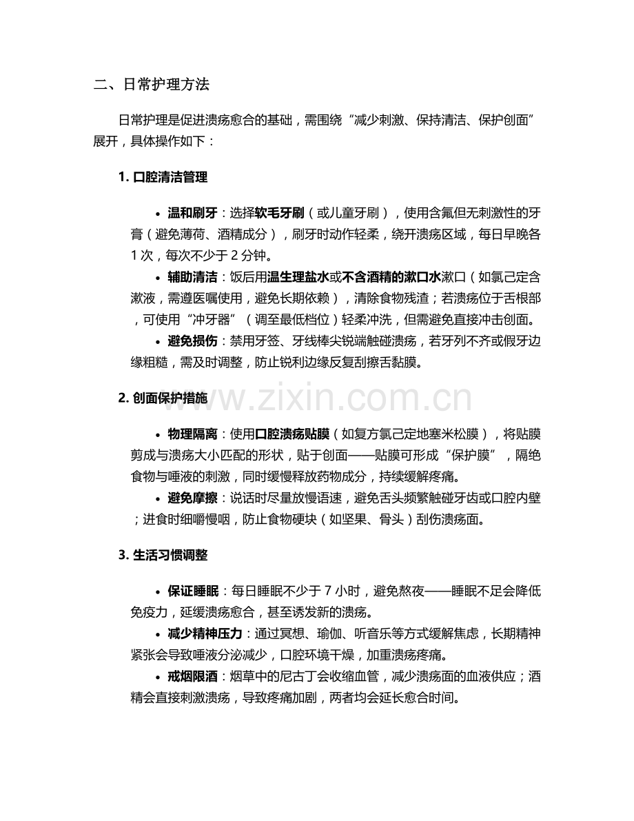 舌头溃疡的护理措施.doc_第2页