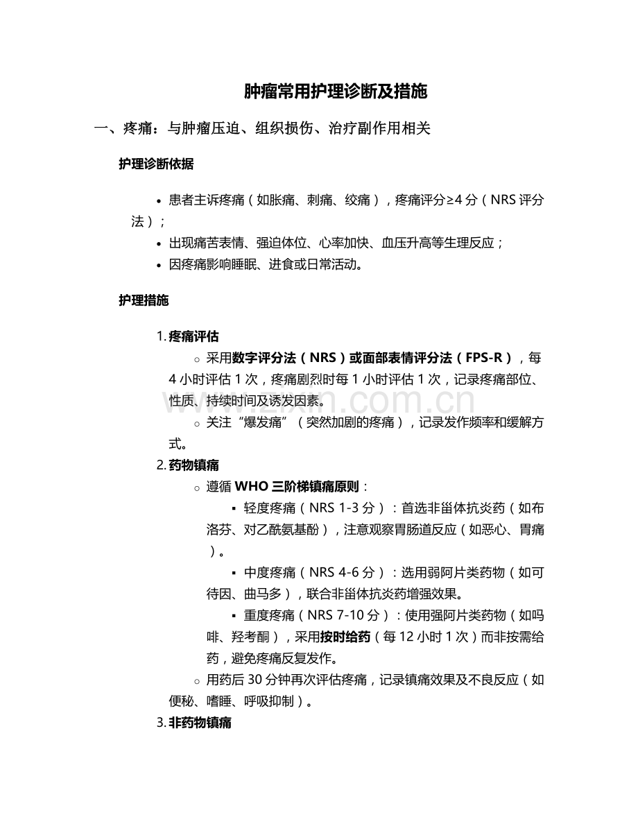 肿瘤常用护理诊断及措施.doc_第1页