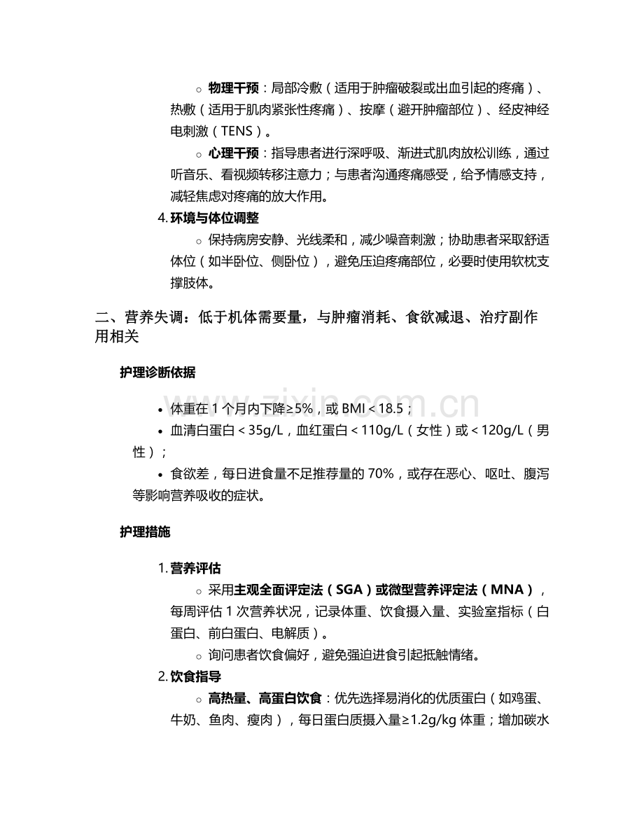 肿瘤常用护理诊断及措施.doc_第2页