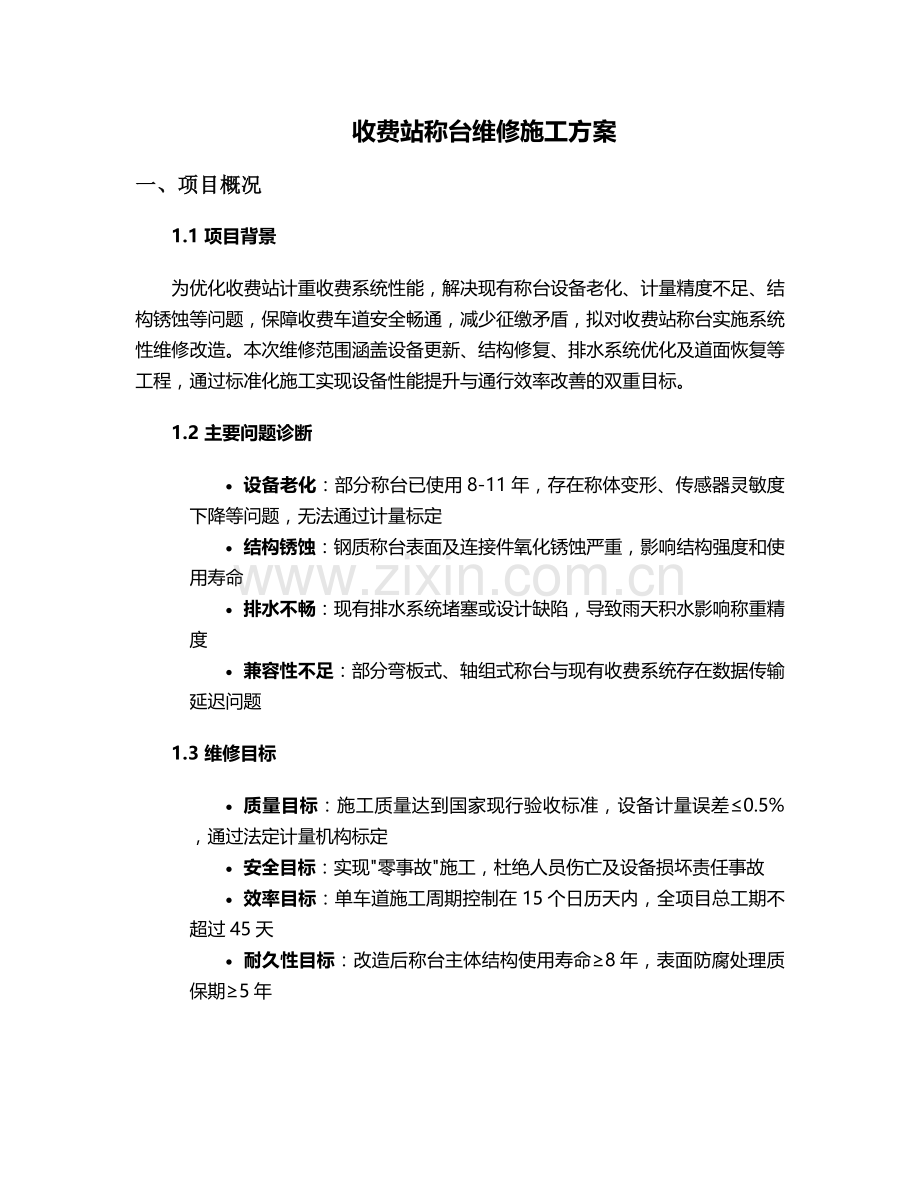 收费站称台维修施工方案.doc_第1页