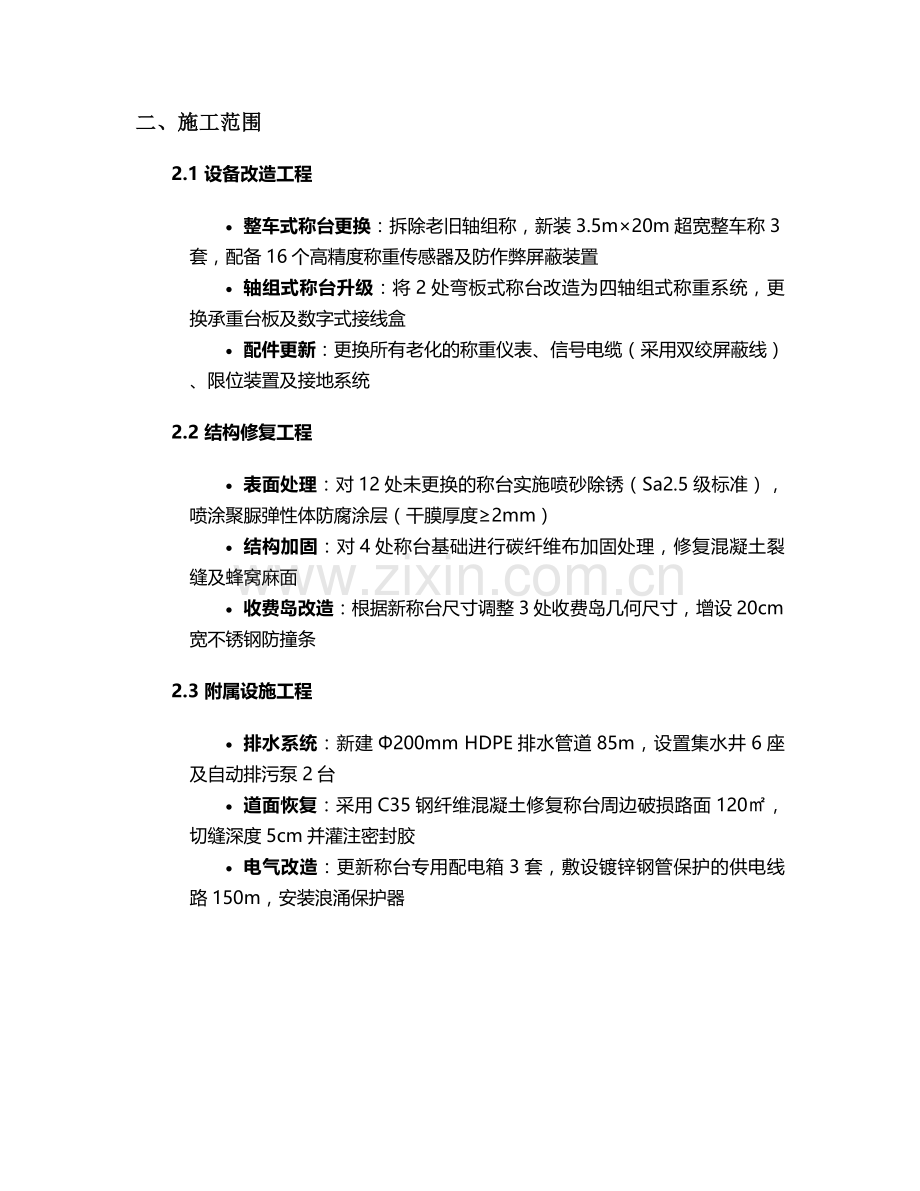 收费站称台维修施工方案.doc_第2页