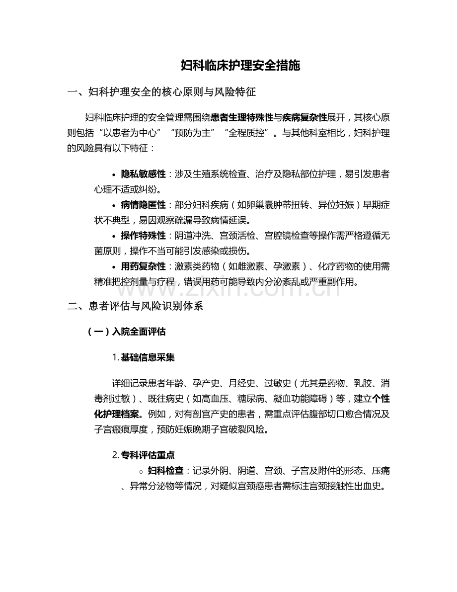 妇科临床护理安全措施.doc_第1页