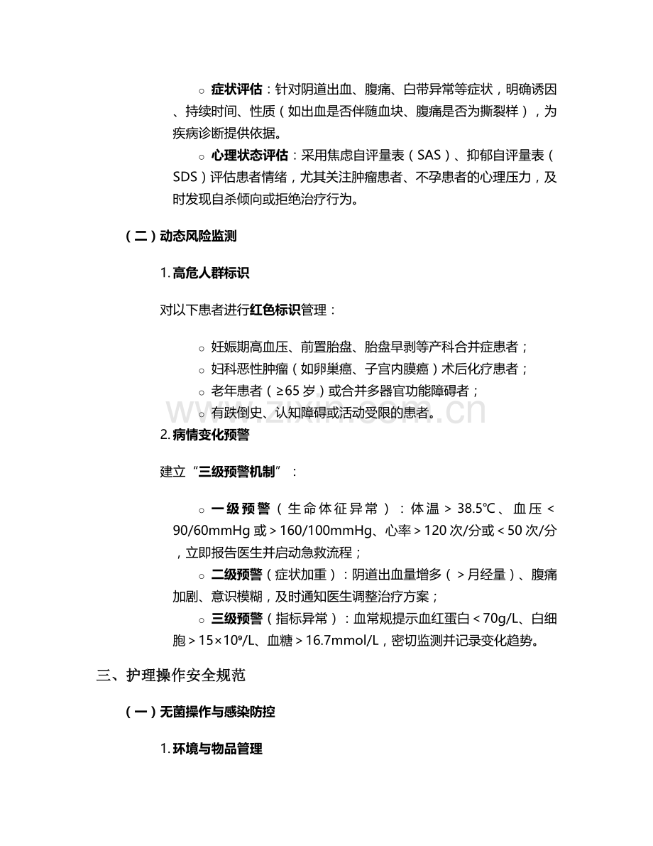 妇科临床护理安全措施.doc_第2页