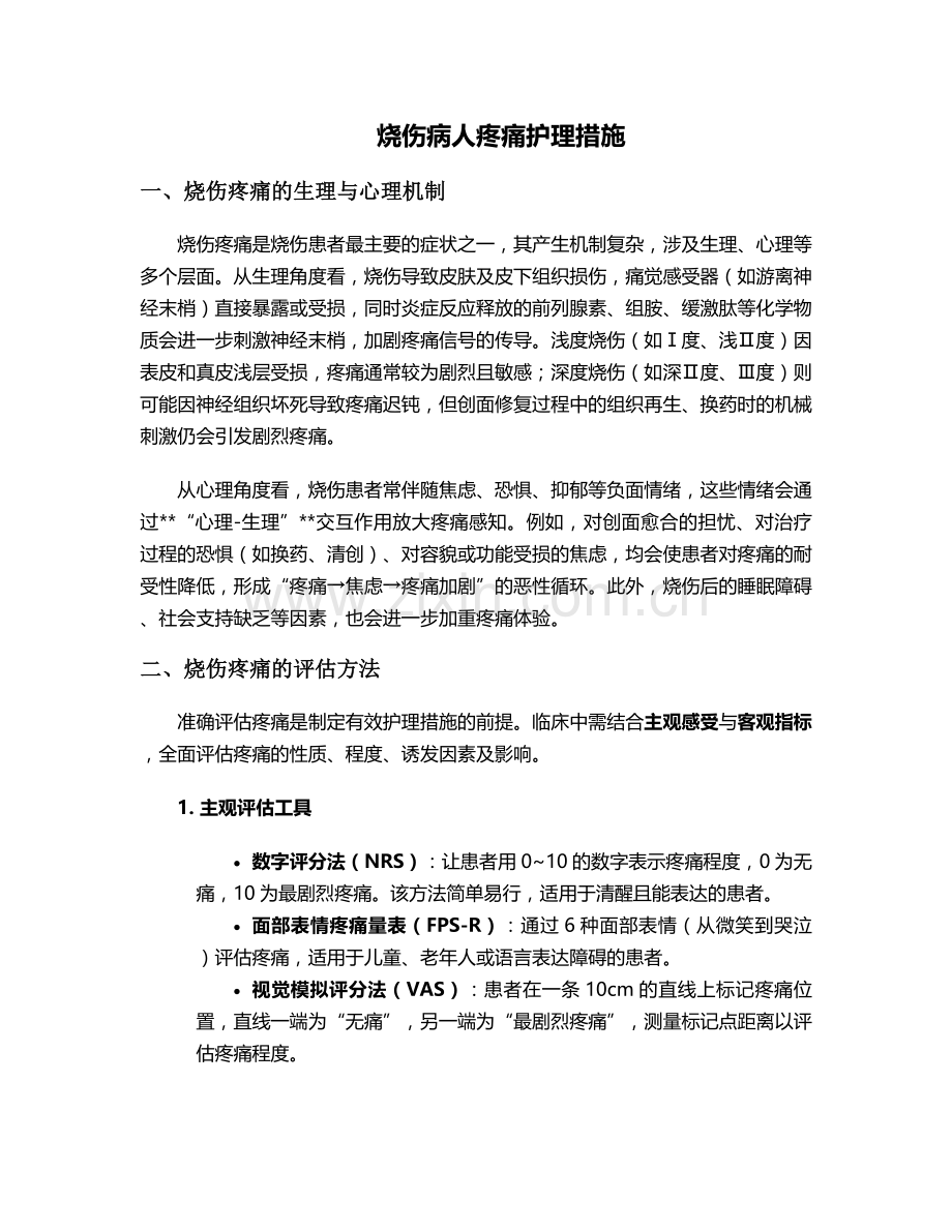 烧伤病人疼痛护理措施.doc_第1页