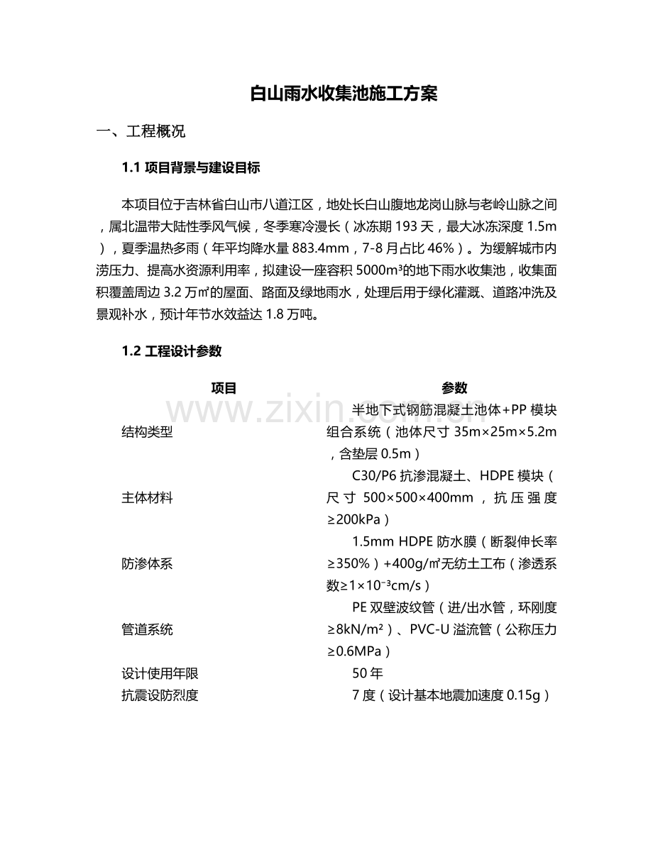 白山雨水收集池施工方案.doc_第1页