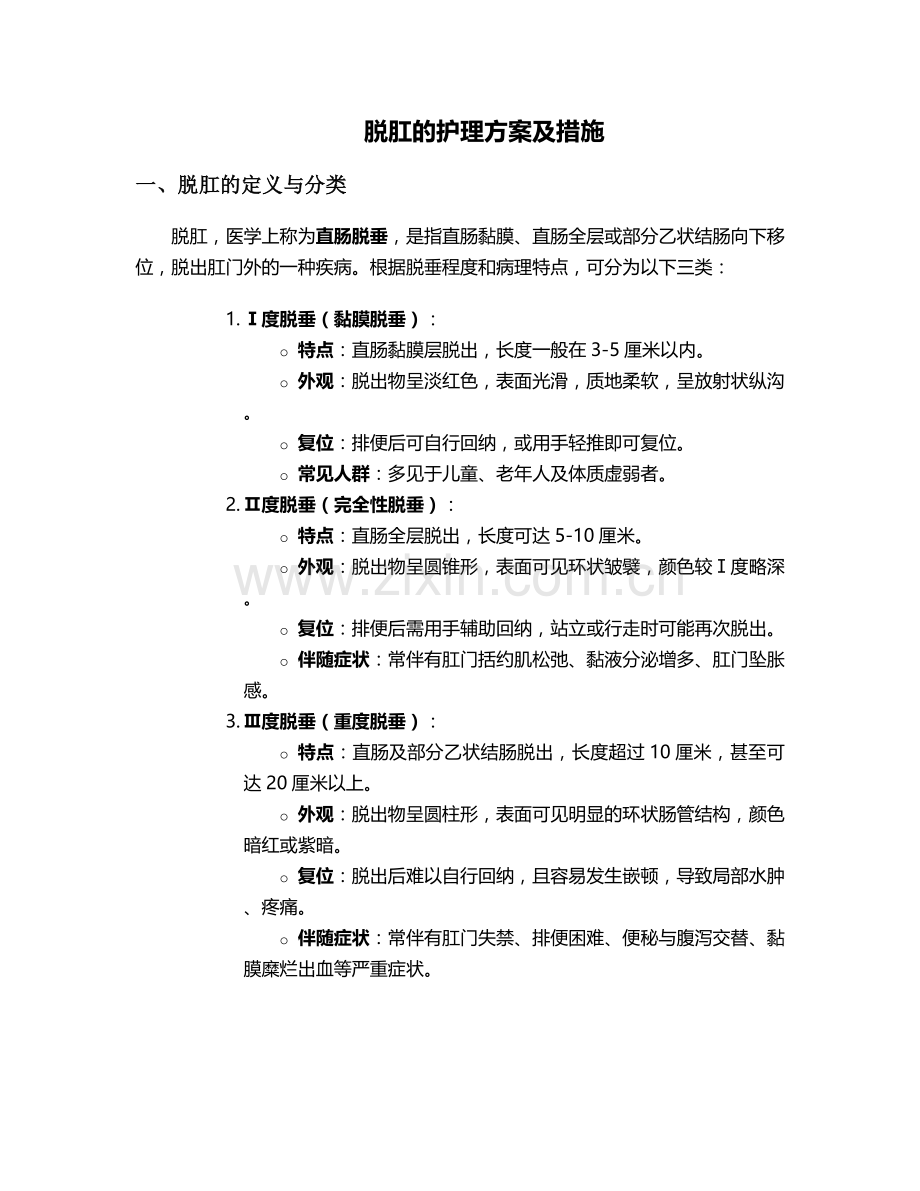 脱肛的护理方案及措施.doc_第1页