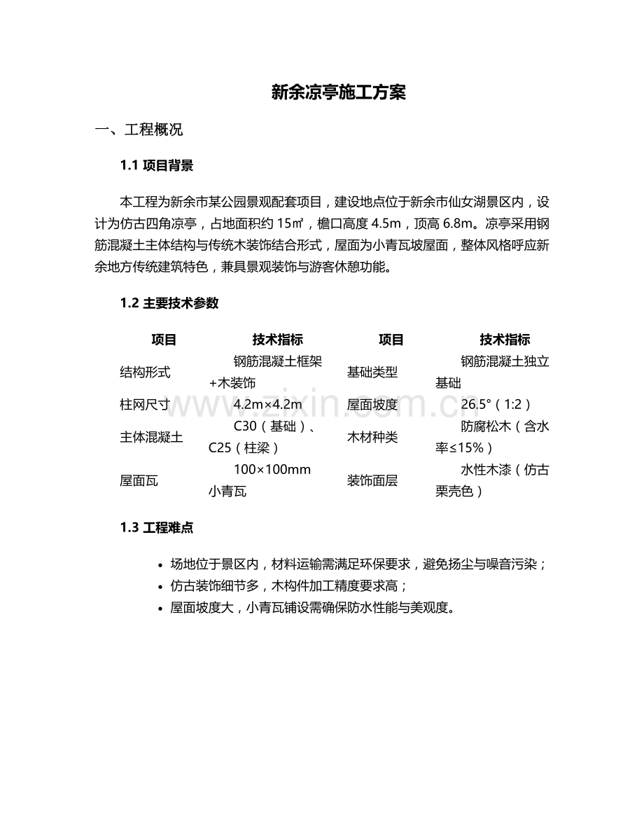 新余凉亭施工方案.doc_第1页