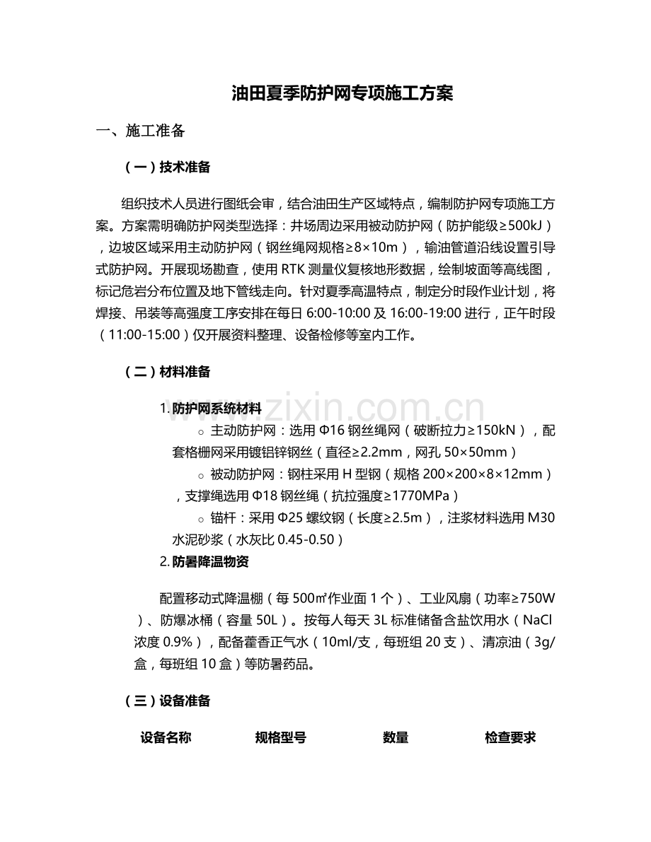 油田夏季防护网施工方案.doc_第1页