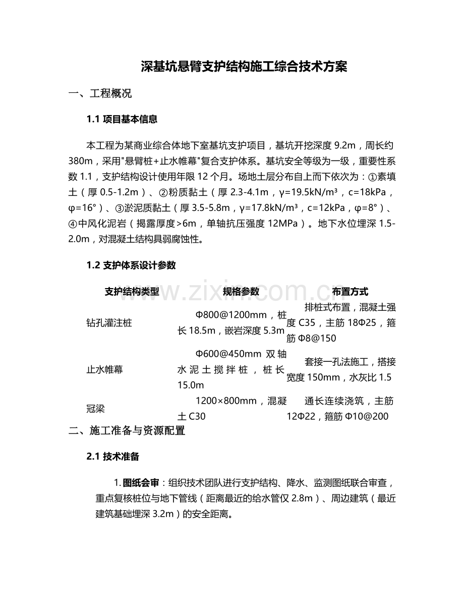 悬臂支护施工方案.doc_第1页