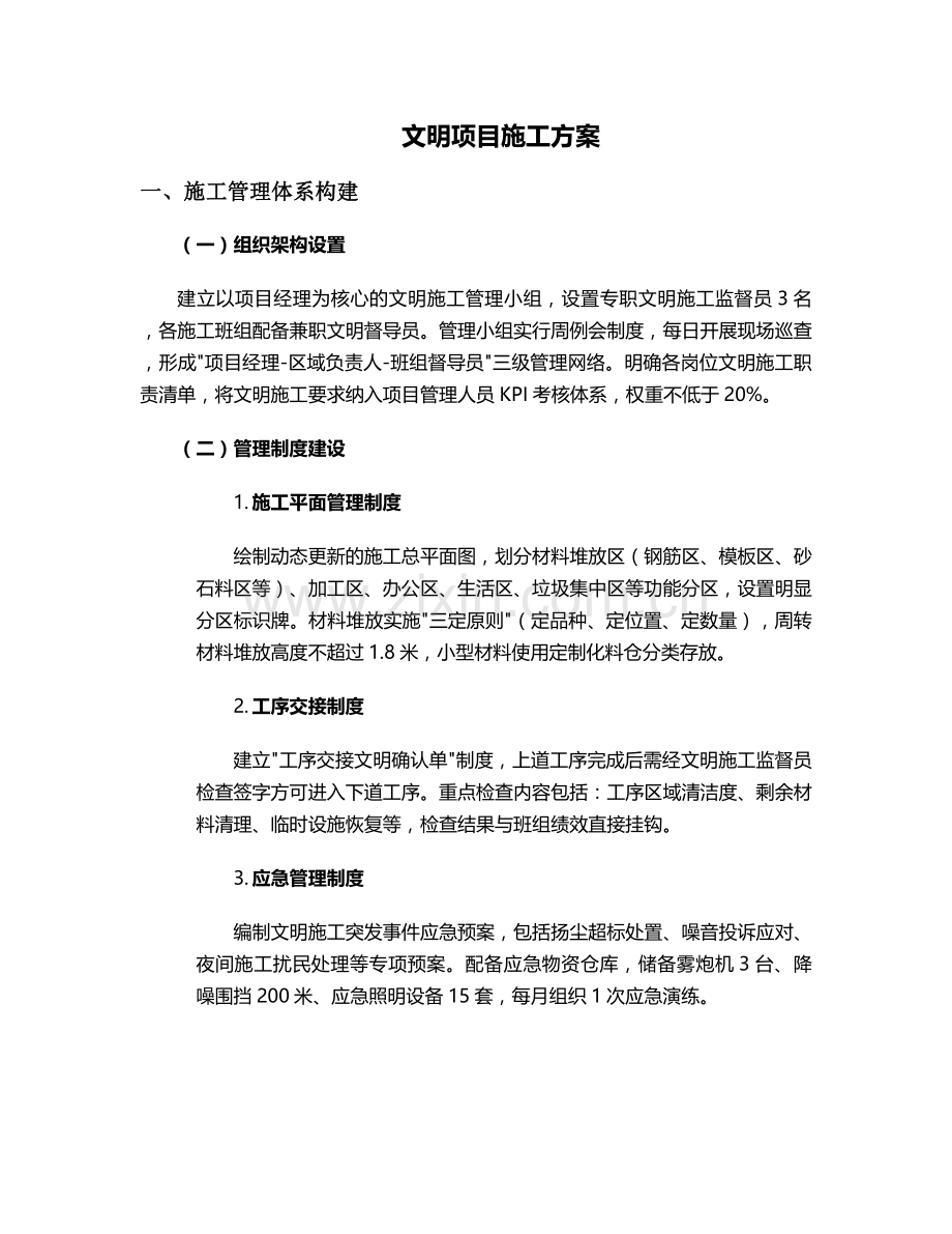 文明项目施工方案.doc_第1页