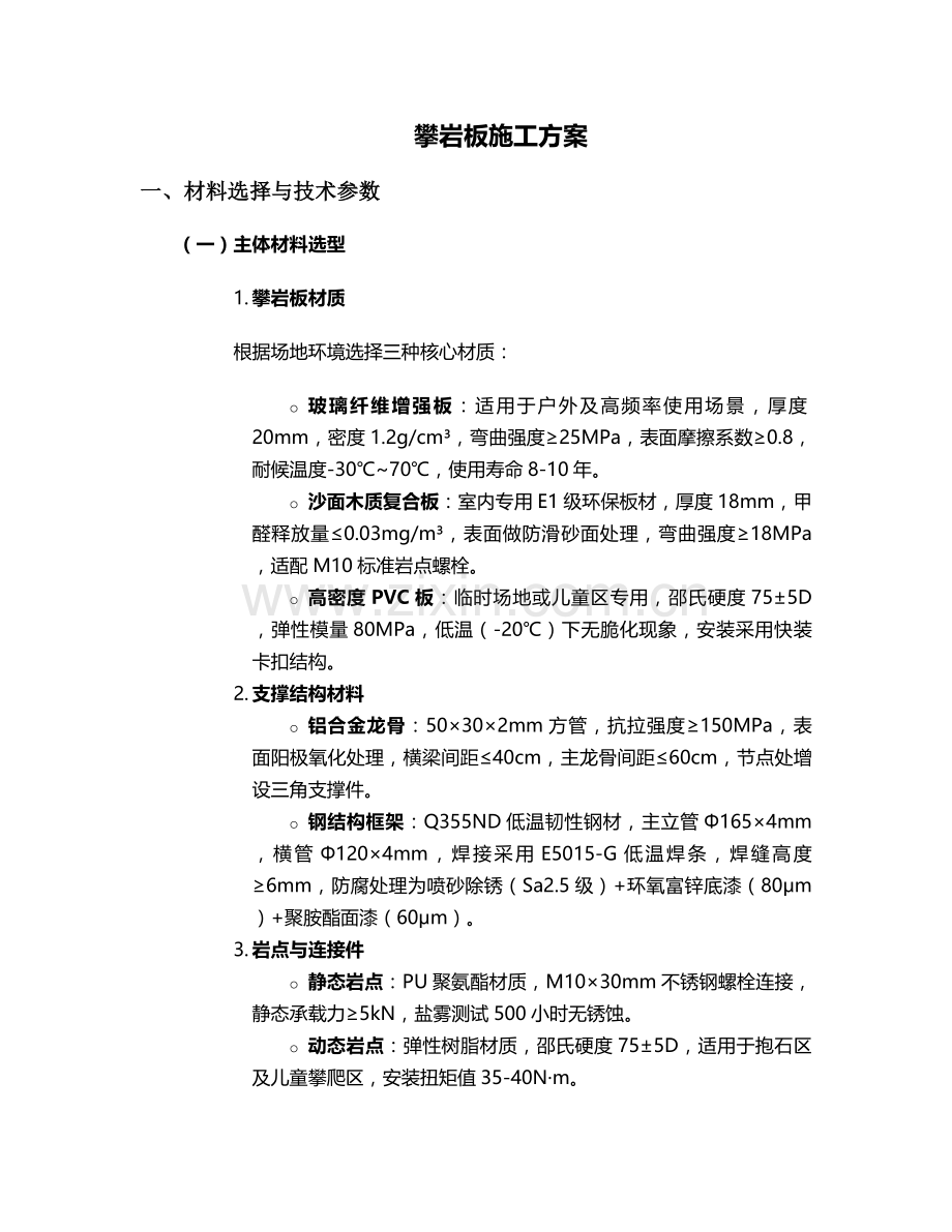攀岩板施工方案.doc_第1页