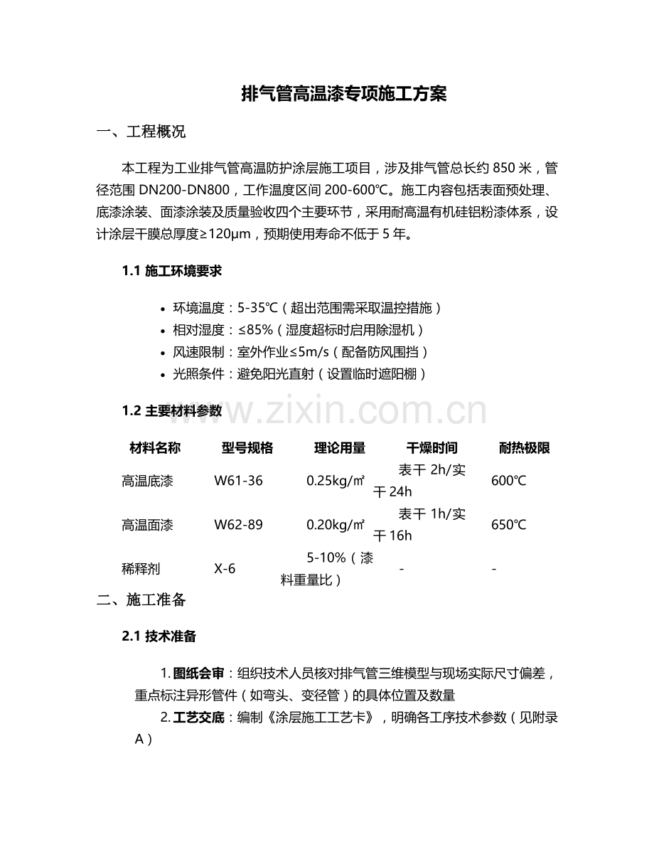排气管高温漆施工方案.doc_第1页