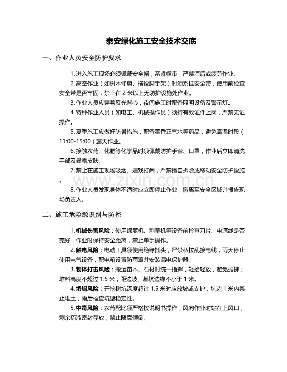 泰安绿化施工安全技术交底.doc_第1页