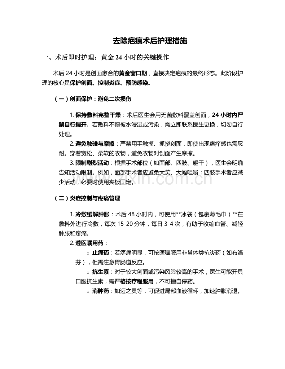 去除疤痕术后护理措施.doc_第1页