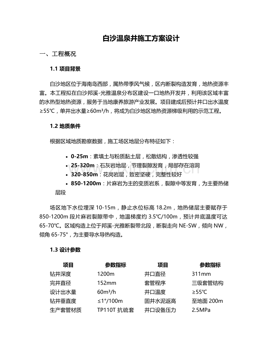 白沙温泉井施工方案设计.doc_第1页