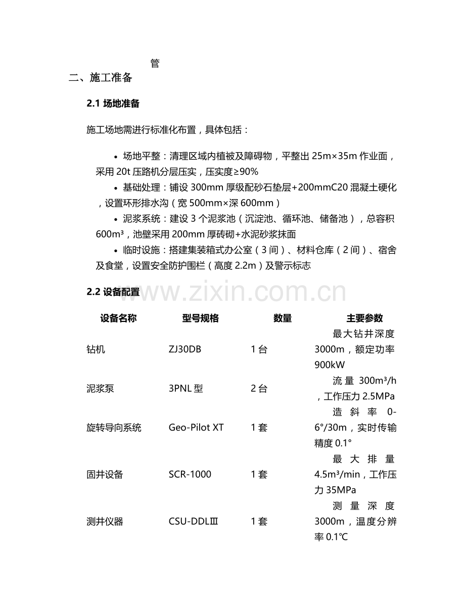 白沙温泉井施工方案设计.doc_第2页