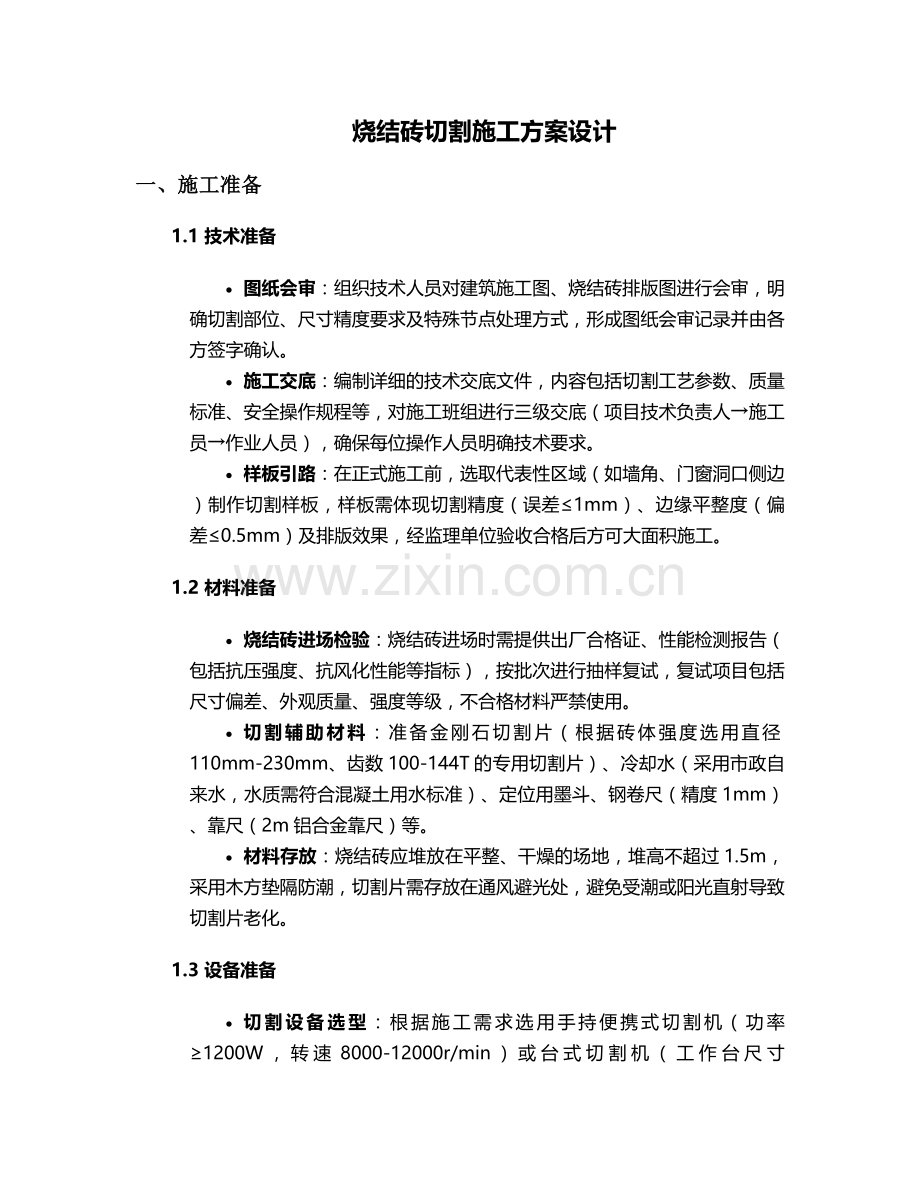 烧结砖切割施工方案设计.doc_第1页