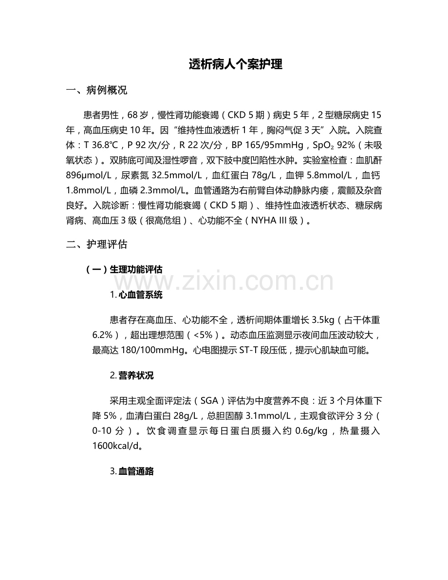 透析病人个案护理.doc_第1页