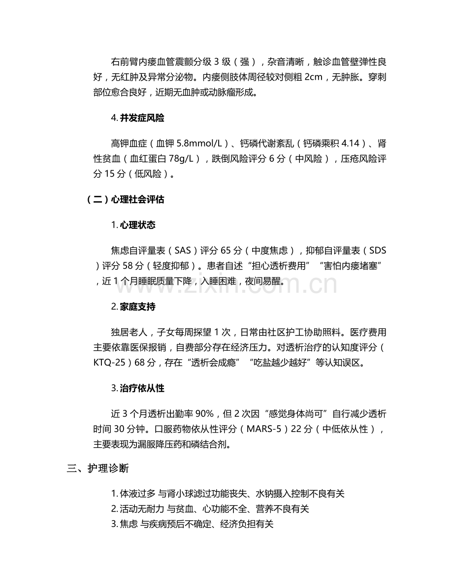 透析病人个案护理.doc_第2页