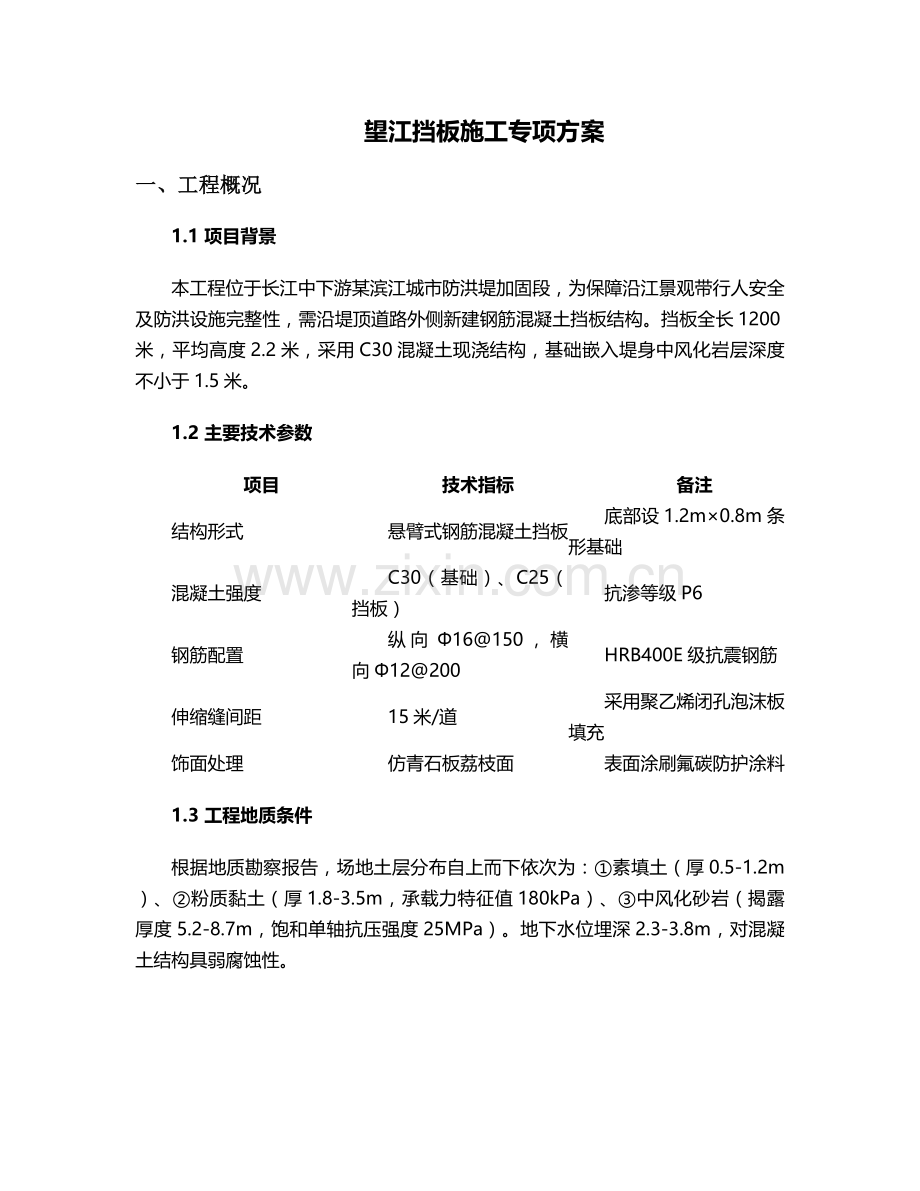 望江挡板施工方案.doc_第1页