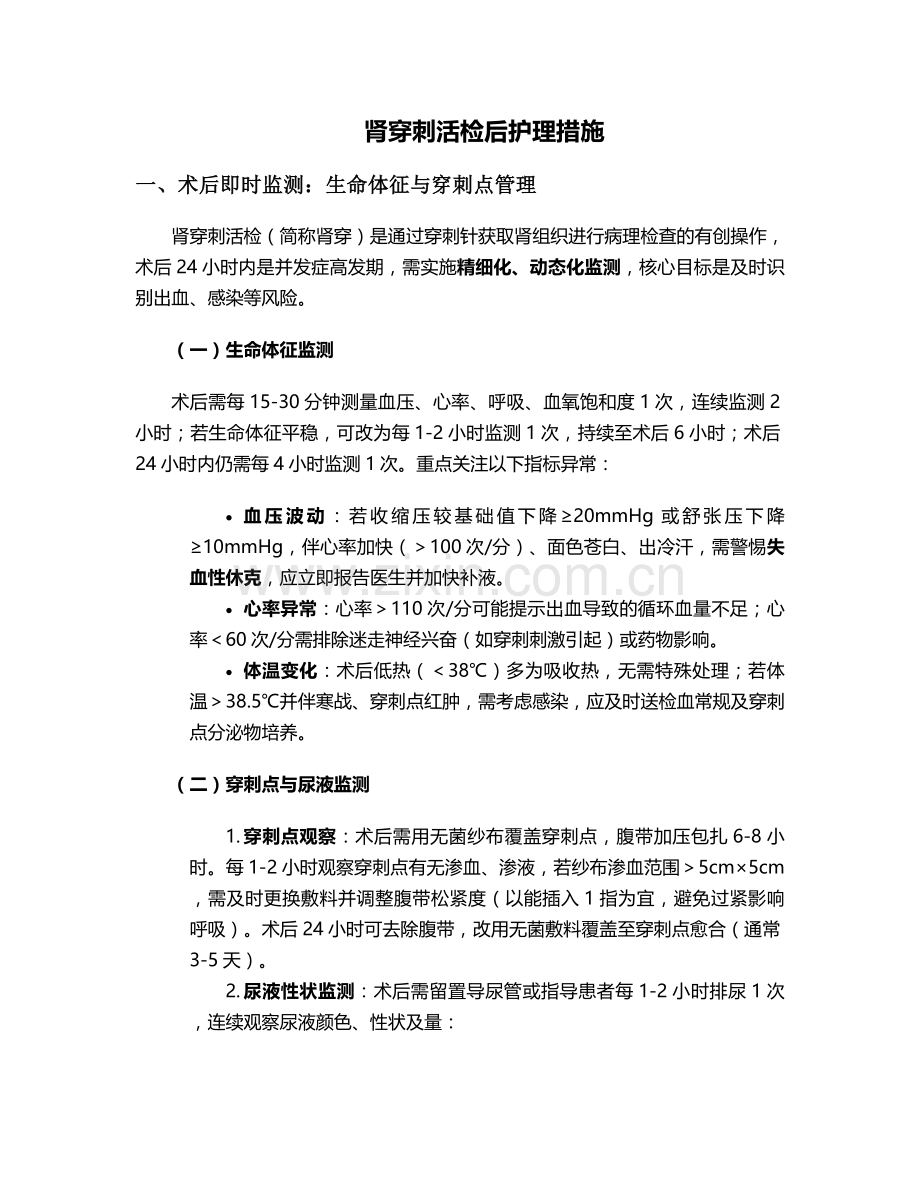 肾穿刺活检后护理措施.doc_第1页