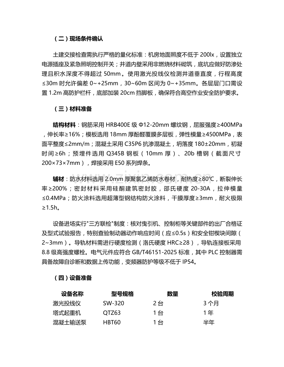 电梯井的施工方案.doc_第2页