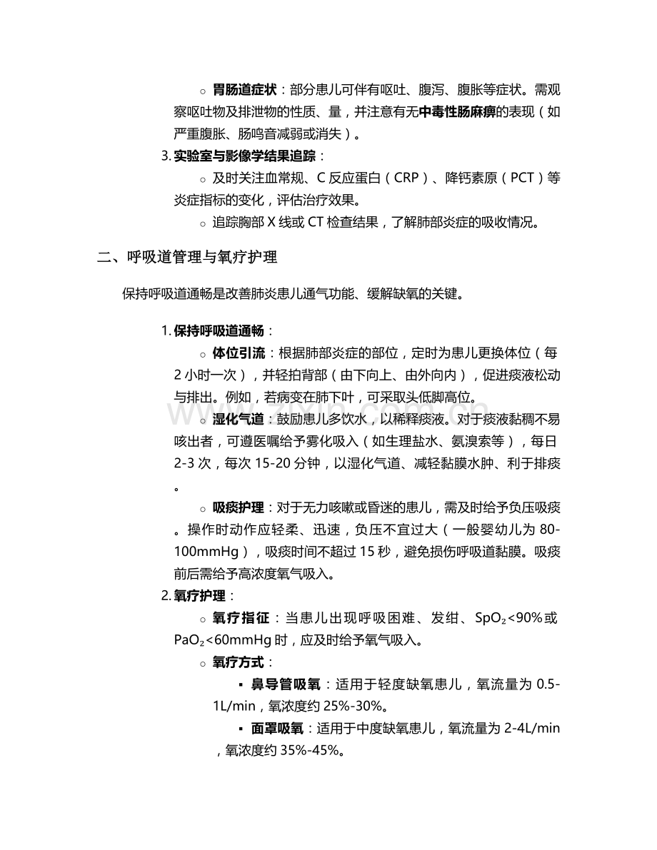 肺炎患儿存在的护理措施.doc_第2页