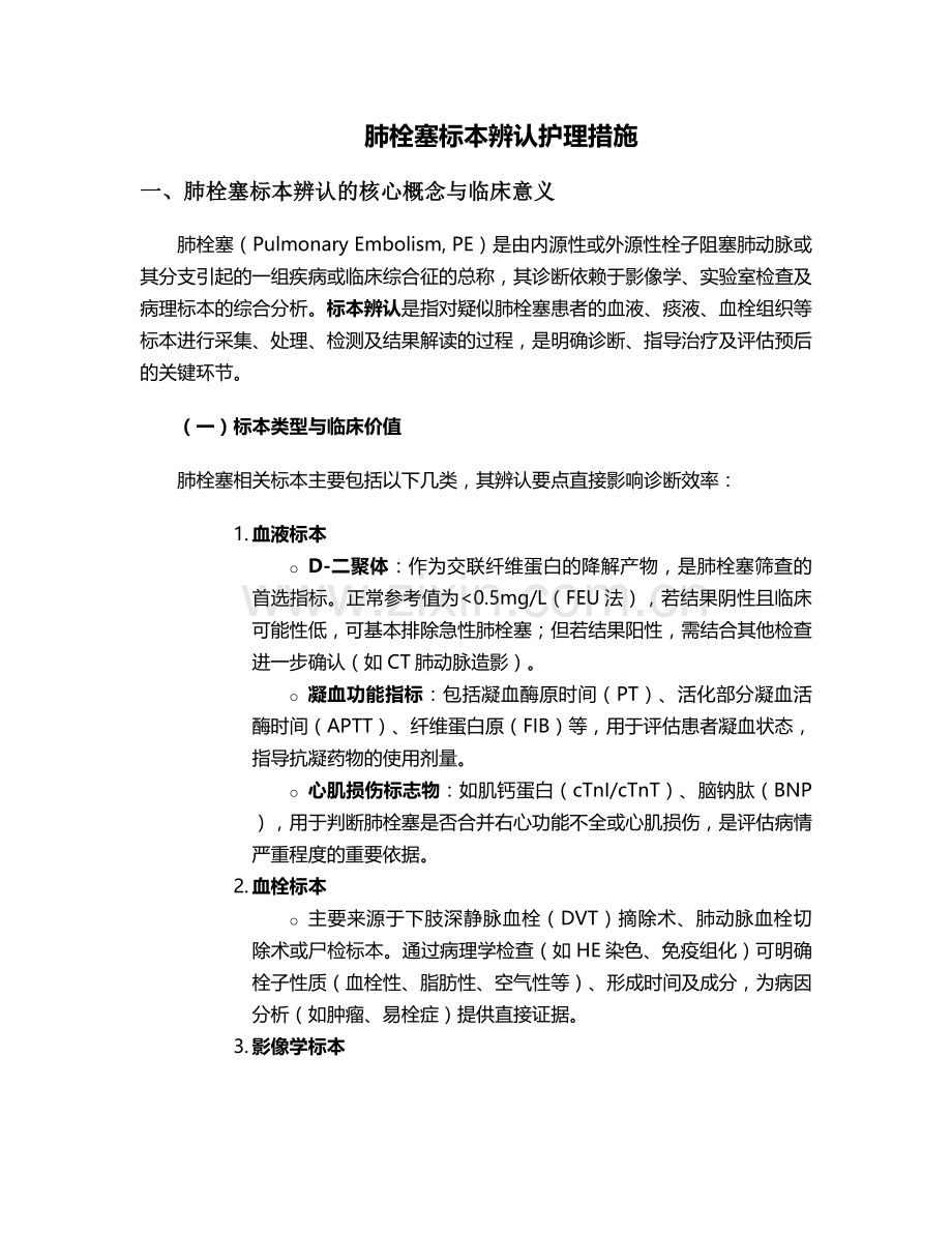 肺栓塞标本辨认护理措施.doc_第1页
