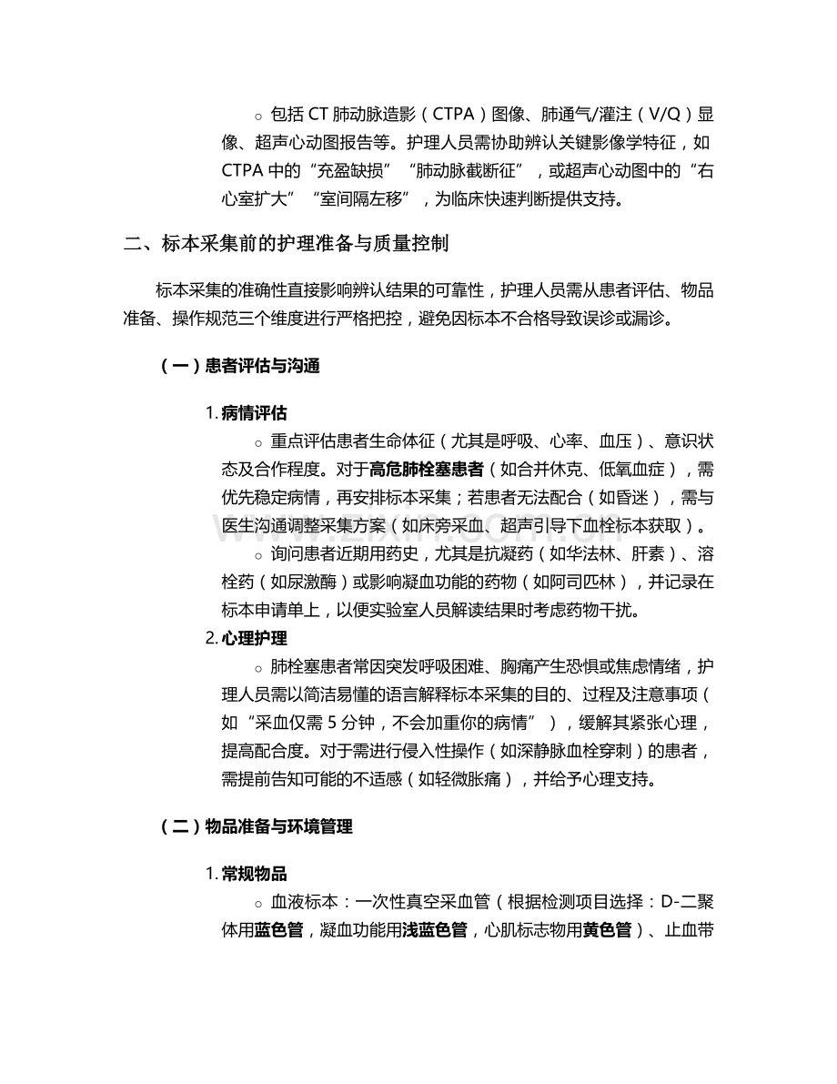 肺栓塞标本辨认护理措施.doc_第2页