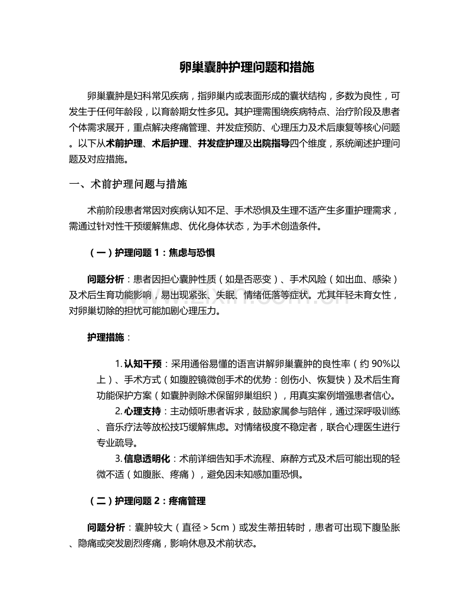 卵巢囊肿护理问题和措施.doc_第1页