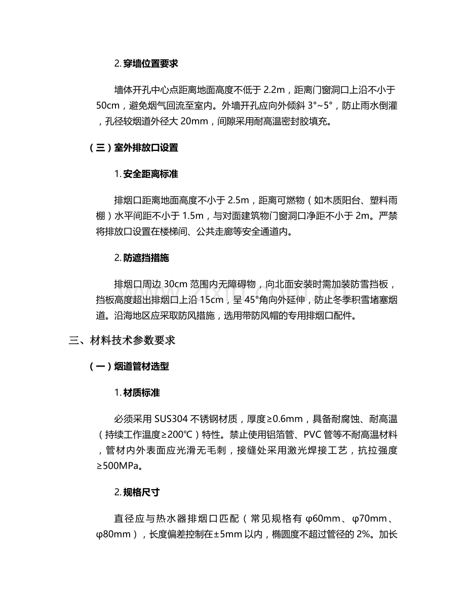 燃气热水器烟道施工方案.doc_第2页