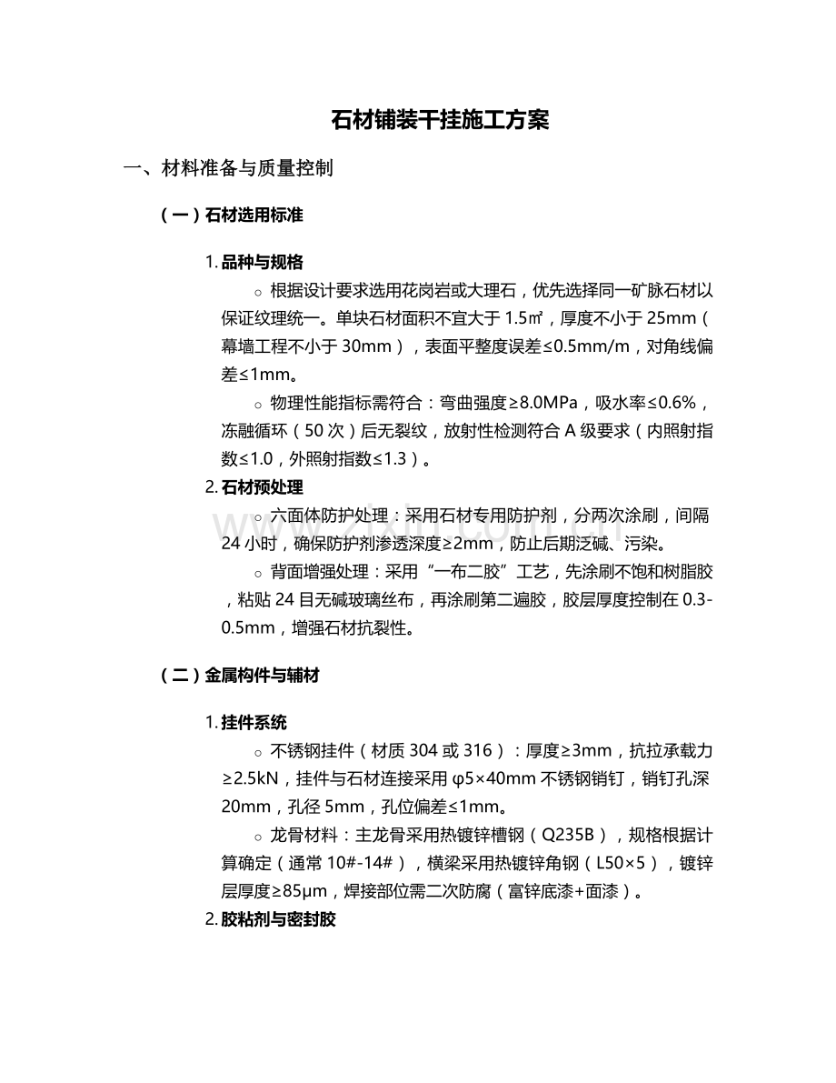 石材铺装干挂施工方案.doc_第1页