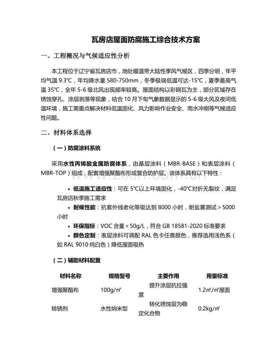 瓦房店屋面防腐施工方案.doc_第1页