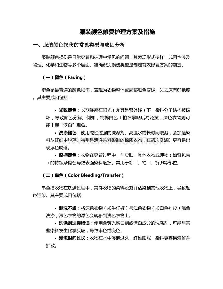 服装颜色修复护理方案及措施.doc_第1页
