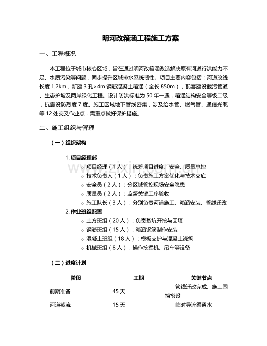 明河改箱涵施工方案.doc_第1页